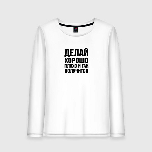 Женский лонгслив Делай хорошо, плохо и так получится / Белый – фото 1
