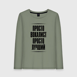 Лонгслив хлопковый женский Просто лучший вокалист, цвет: авокадо