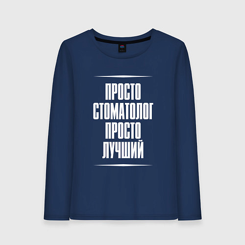 Женский лонгслив Просто стоматолог просто лучший / Тёмно-синий – фото 1