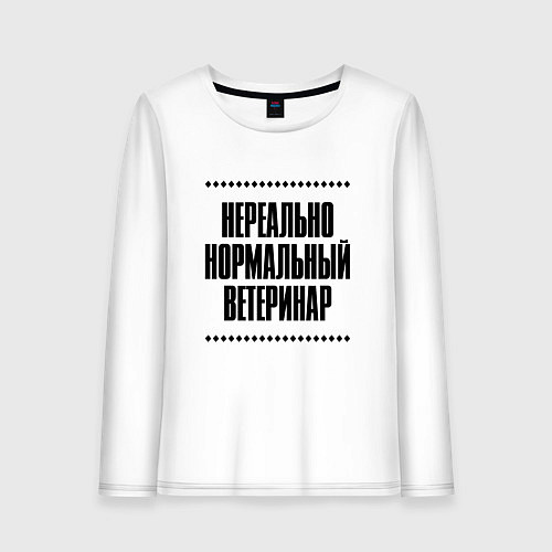 Женский лонгслив Нереально нормальный ветеринар / Белый – фото 1