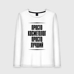Лонгслив хлопковый женский Просто лучший косметолог, цвет: белый