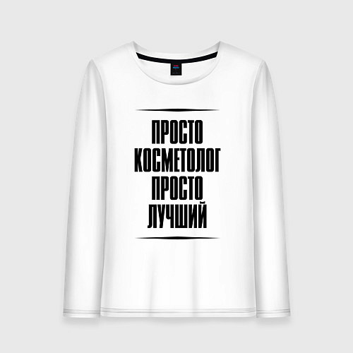 Женский лонгслив Просто лучший косметолог / Белый – фото 1