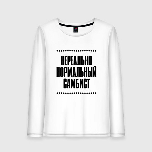 Женский лонгслив Нереально нормальный самбист / Белый – фото 1