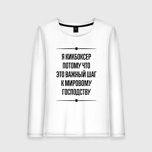 Женский лонгслив Я кикбоксер потому что / Белый – фото 1