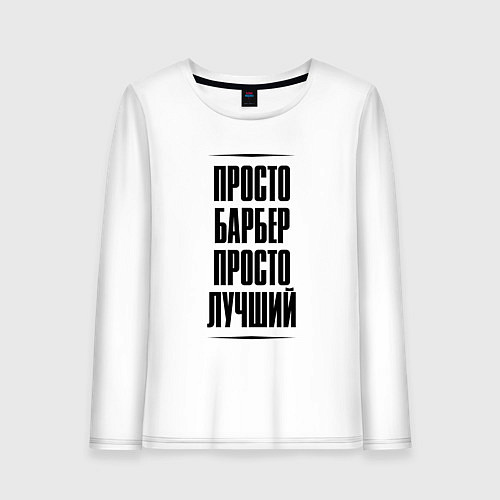Женский лонгслив Просто лучший барбер / Белый – фото 1