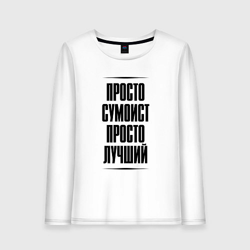 Женский лонгслив Просто лучший сумоист / Белый – фото 1
