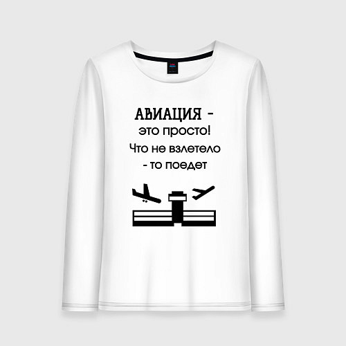 Женский лонгслив Авиация это просто / Белый – фото 1