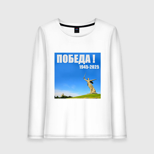 Женский лонгслив Памятник Родина Мать: победа 1945-2025 / Белый – фото 1