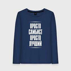 Лонгслив хлопковый женский Просто самбист просто лучший, цвет: тёмно-синий