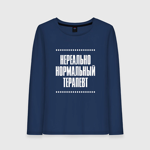 Женский лонгслив Нормальный терапевт нереально / Тёмно-синий – фото 1