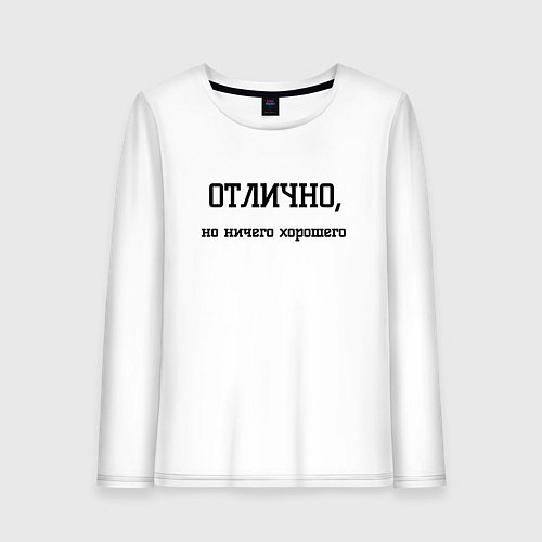 Женский лонгслив Отлично но ничего хорошего / Белый – фото 1