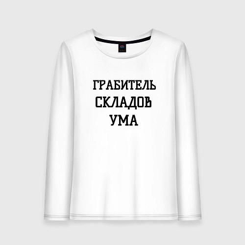 Женский лонгслив Грабитель складов ума / Белый – фото 1