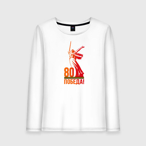 Женский лонгслив 80 лет - Победа / Белый – фото 1