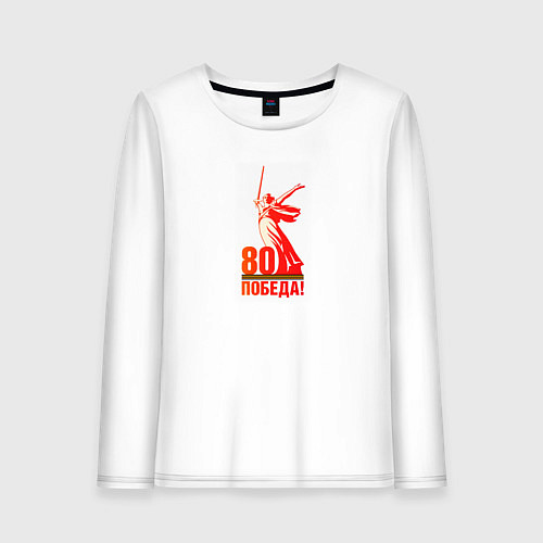Женский лонгслив День победы 80 родина / Белый – фото 1