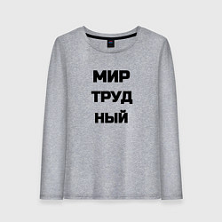 Женский лонгслив Мир Труд мем