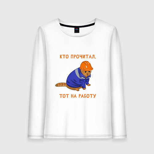 Женский лонгслив Мем кот работяга с завода / Белый – фото 1