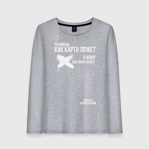 Женский лонгслив Ты живешь как карта ляжет я живу как жена скажет / Меланж – фото 1