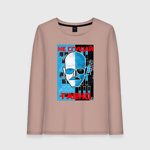 Женский лонгслив Не сгущай гавно / Пыльно-розовый – фото 1