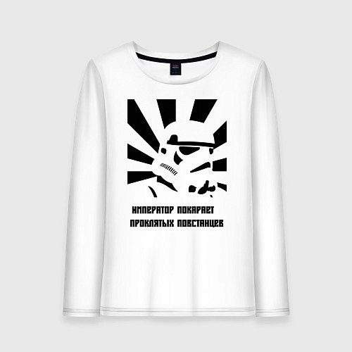 Женский лонгслив Император покарает повстанцев / Белый – фото 1