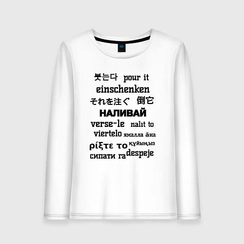 Женский лонгслив Наливай / Белый – фото 1