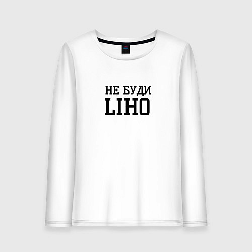 Женский лонгслив Не буди liho / Белый – фото 1