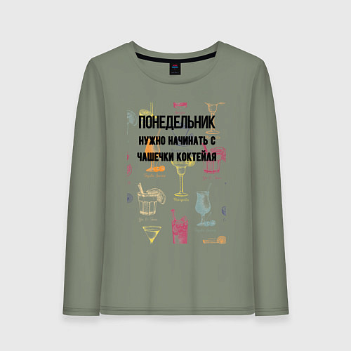 Женский лонгслив Понедельник начинаеться с чашечки / Авокадо – фото 1