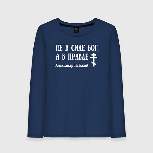 Женский лонгслив Александр Невский Не в силе Бог а в правде белый а / Тёмно-синий – фото 1