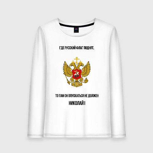 Женский лонгслив Где русский флаг поднят то там он опускаться не до / Белый – фото 1