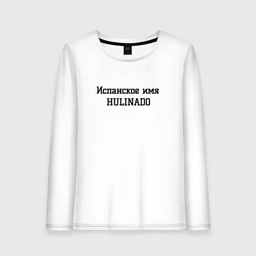 Женский лонгслив Испанское имя / Белый – фото 1