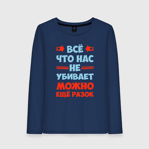 Женский лонгслив Что не убивает - можно и ещё / Тёмно-синий – фото 1