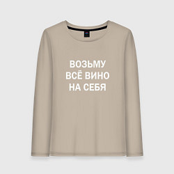 Женский лонгслив Возьму все вино на себя