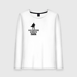 Лонгслив хлопковый женский Подарок отцу супергерою, цвет: белый