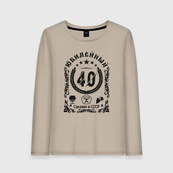 Лонгслив хлопковый женский Юбилей 40 лет сделано в ссср, цвет: миндальный