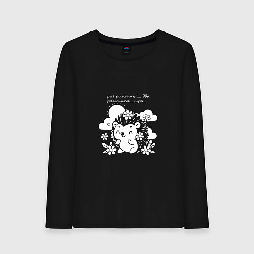 Женский лонгслив Ёжик считает ромашки / Черный – фото 1