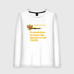 Лонгслив хлопковый женский Бури обратятся к славе России Ушаков желтый арт, цвет: белый