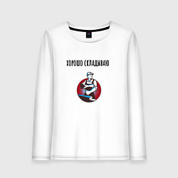 Лонгслив хлопковый женский Хорошо складываю, цвет: белый