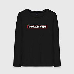 Лонгслив хлопковый женский Прокрастинация, цвет: черный