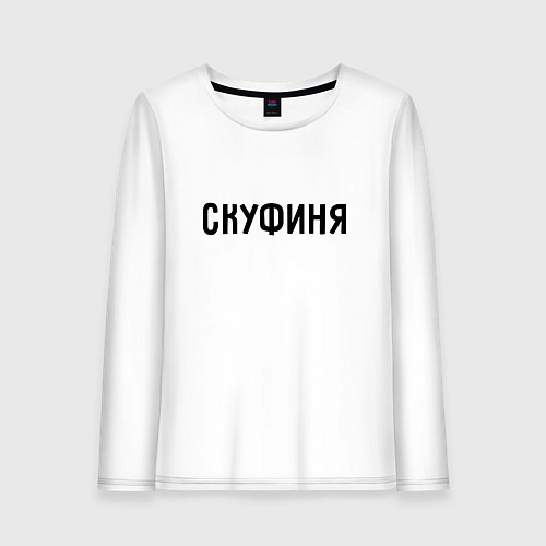 Женский лонгслив Скуфиня / Белый – фото 1