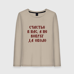 Женский лонгслив Счастье внутри нас не вокруг да около
