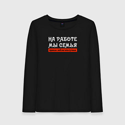Лонгслив хлопковый женский На работе мы семья - правда неблагополучная, цвет: черный