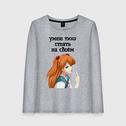 Лонгслив хлопковый женский Умею тихо стоять на своём - Асука Лэнгли, цвет: меланж