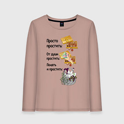 Лонгслив хлопковый женский Как я прощаю - подарки, цвет: пыльно-розовый