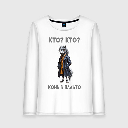 Женский лонгслив Конь в пальто / Белый – фото 1
