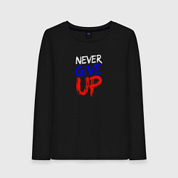 Женский лонгслив Never give up жизненный принцип