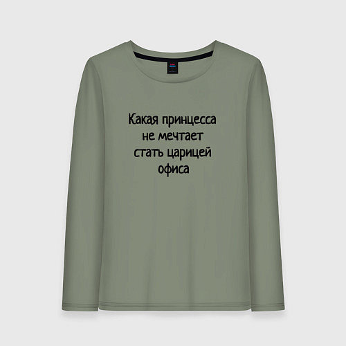 Женский лонгслив Царица офиса / Авокадо – фото 1