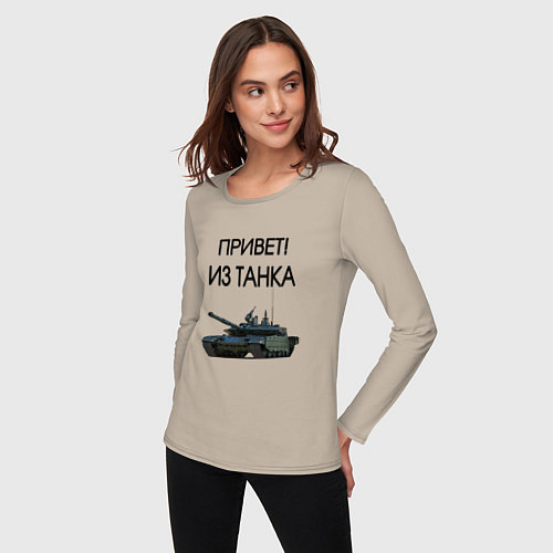 Женский лонгслив Привет из танка / Миндальный – фото 3