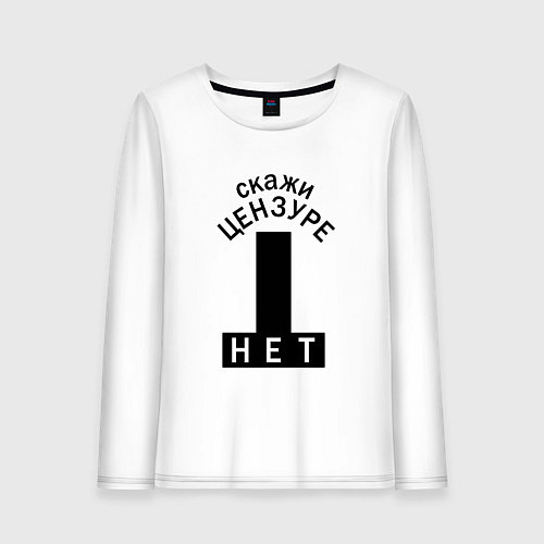 Женский лонгслив Скажи цензуре нет - сensor bars / Белый – фото 1