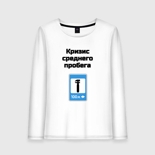 Женский лонгслив Кризис среднего пробега / Белый – фото 1