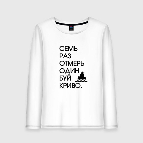 Женский лонгслив Семь раз отмерь один буй / Белый – фото 1