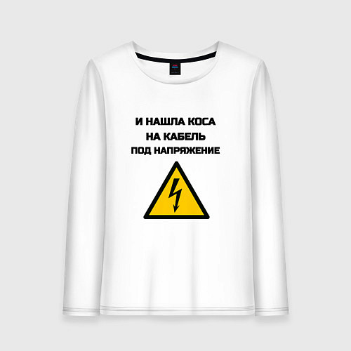 Женский лонгслив Нашла коса на кабель электрик юмор / Белый – фото 1